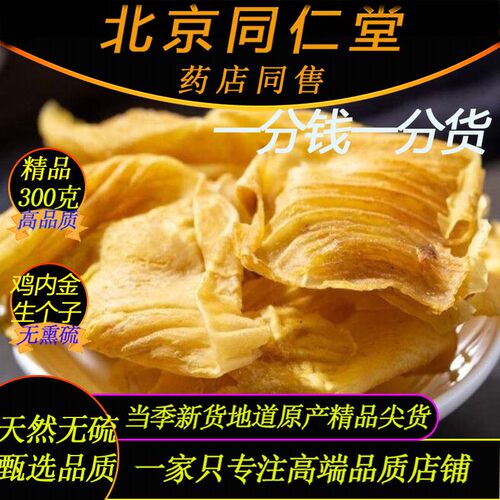 北京同仁堂无硫生鸡内金个子300g