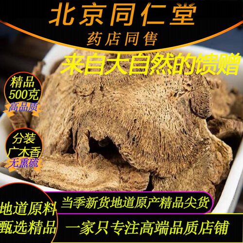 同仁堂特级野生精品广木香片500g