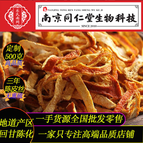 三年陈皮丝500g南京同仁堂带防伪