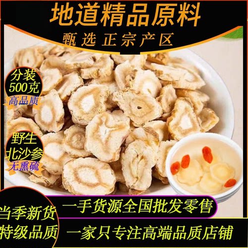 高品质地道莱芜野生北沙参500g