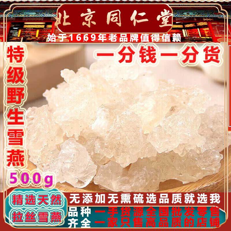 同仁堂药材野生拉丝雪燕500g新货无硫雪燕皂角桃胶雪燕泡煮茶雪燕
