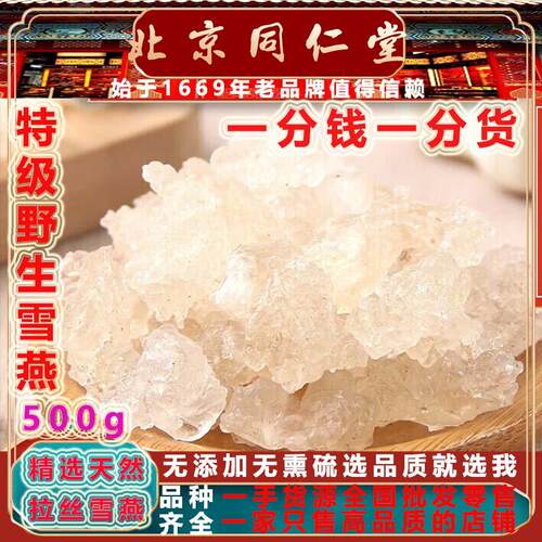 同仁堂药材特级野生拉丝雪燕500g