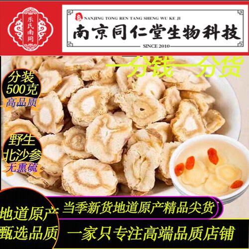 莱芜野生北沙参500g南京同仁堂