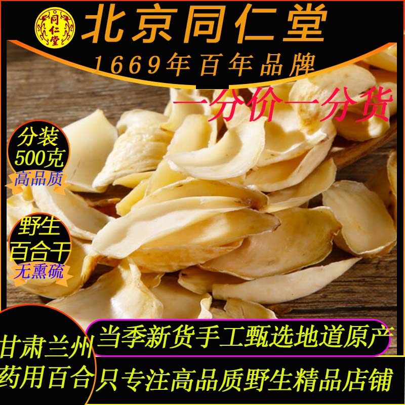 干百合500克北京同仁堂特级野生甘肃兰州药用无硫搭玉竹百合片