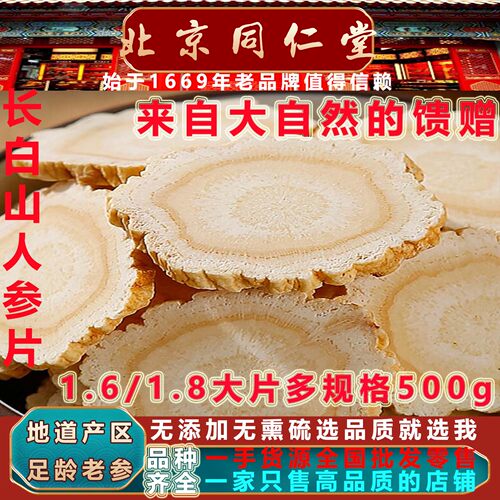 同仁堂精选野生长白山人参片500g