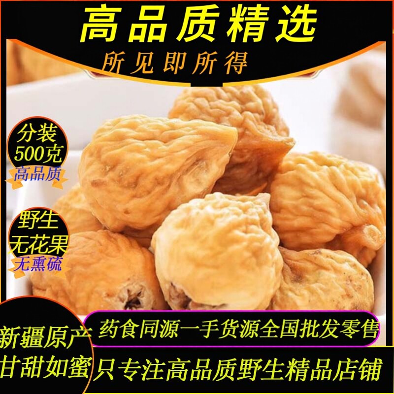 正品新疆特级野生无花果干500克