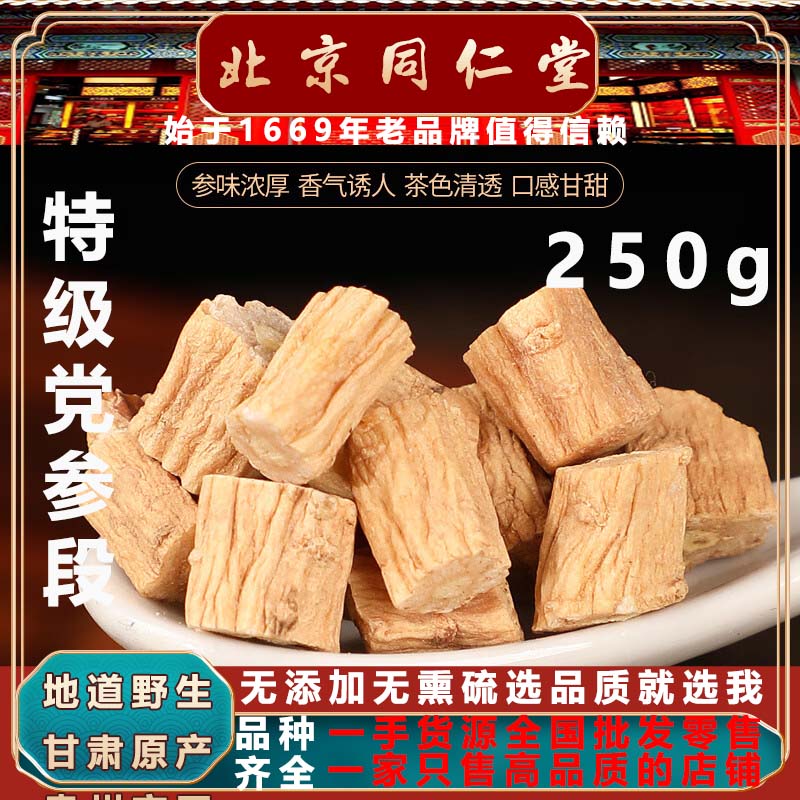 特級野生無硫黨參段同仁堂250g