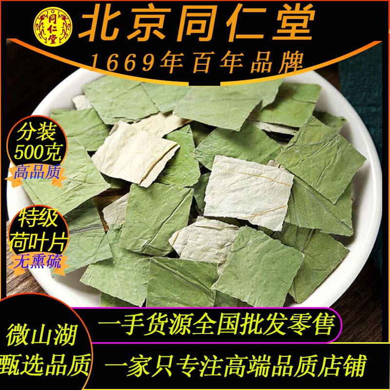 北京同仁堂正宗中药材微山湖荷叶片500g特级新货无硫荷叶片泡煮茶