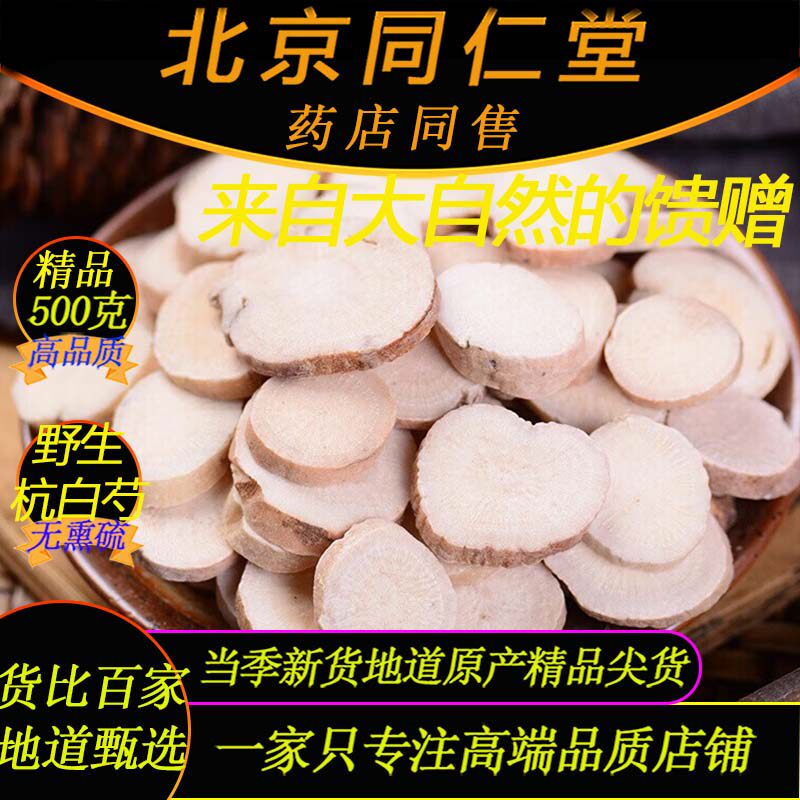 杭白芍500克北京同仁堂特级精品杭白芍熟地川芎当归四物汤白芍片