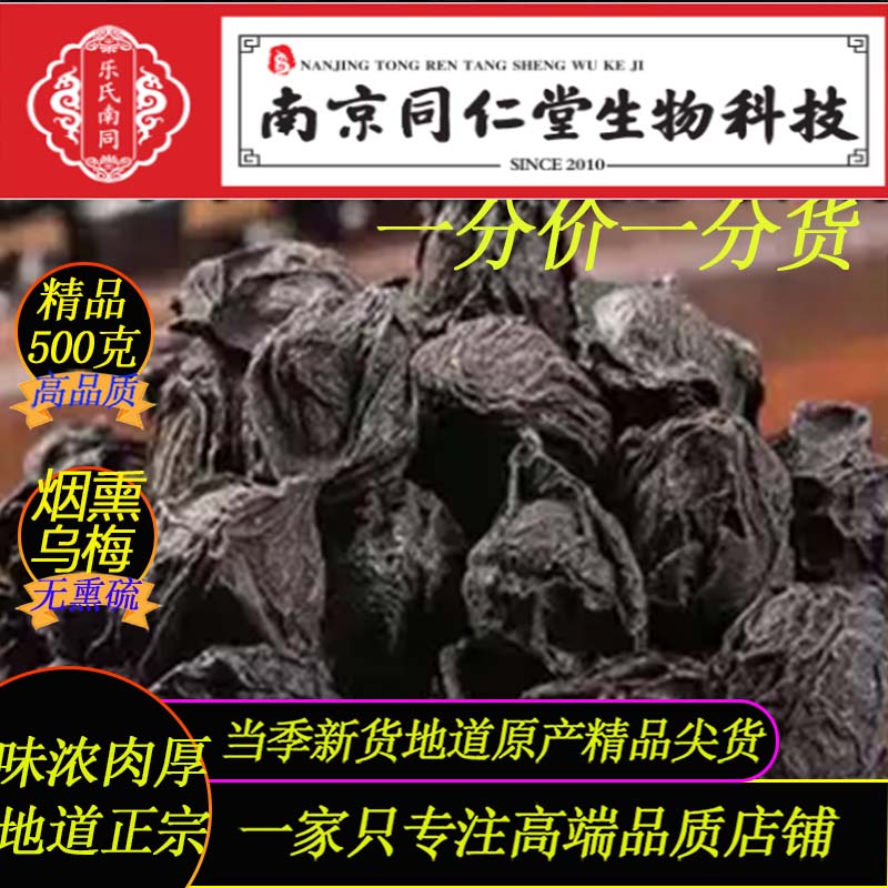 烟熏乌梅500g南京同仁堂生物科技