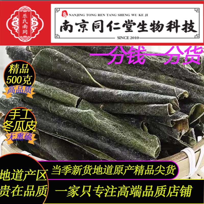 手工冬瓜皮500g南京同仁堂生物科技冬瓜皮特级冬瓜皮配荷叶冬瓜皮