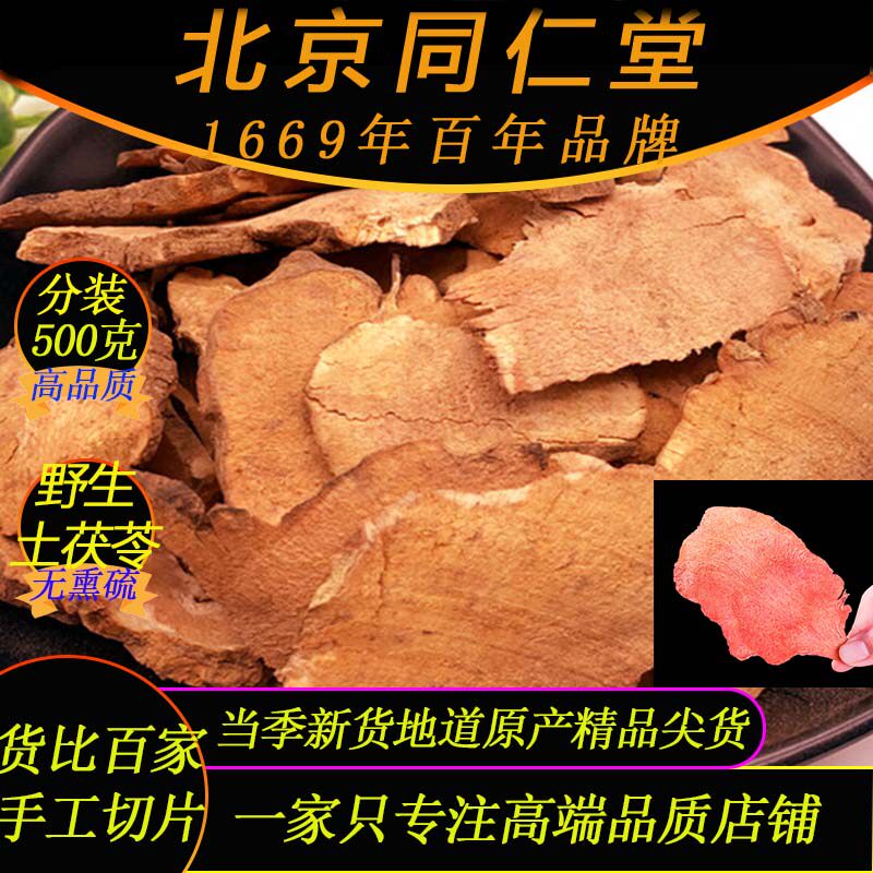 北京同仁堂野生土茯苓500克精品土茯苓搭五指毛桃茯苓茶土茯苓片