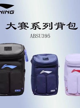 李宁羽毛球包双肩包大容量独立鞋仓大赛系列背包ABSU395