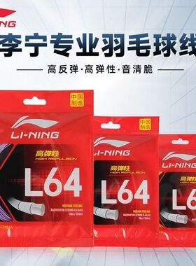 李宁羽毛球线L系列高弹线L64 L67NEW均衡线N系列耐打线N58 N68N69