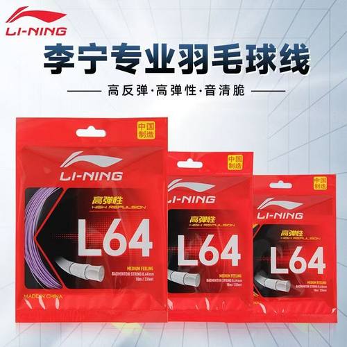 李宁羽毛球线高弹线均衡线耐打线