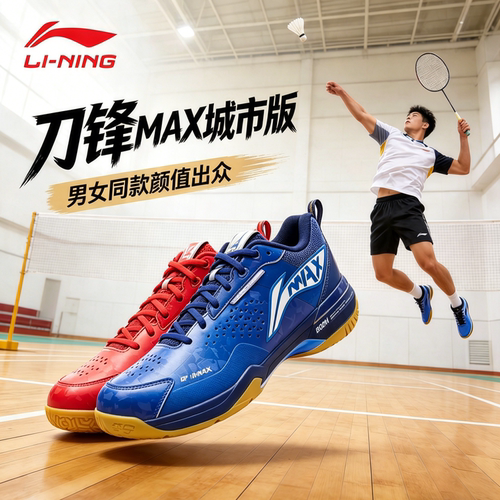 新品李宁刀锋MAX城市版羽毛球鞋