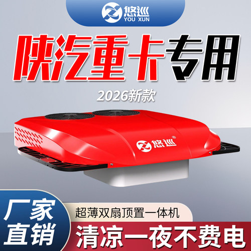 悠巡24v重卡驻车空调带赠品