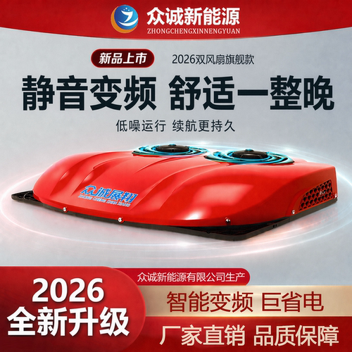 众诚重卡24v驻车空调顶置一体机