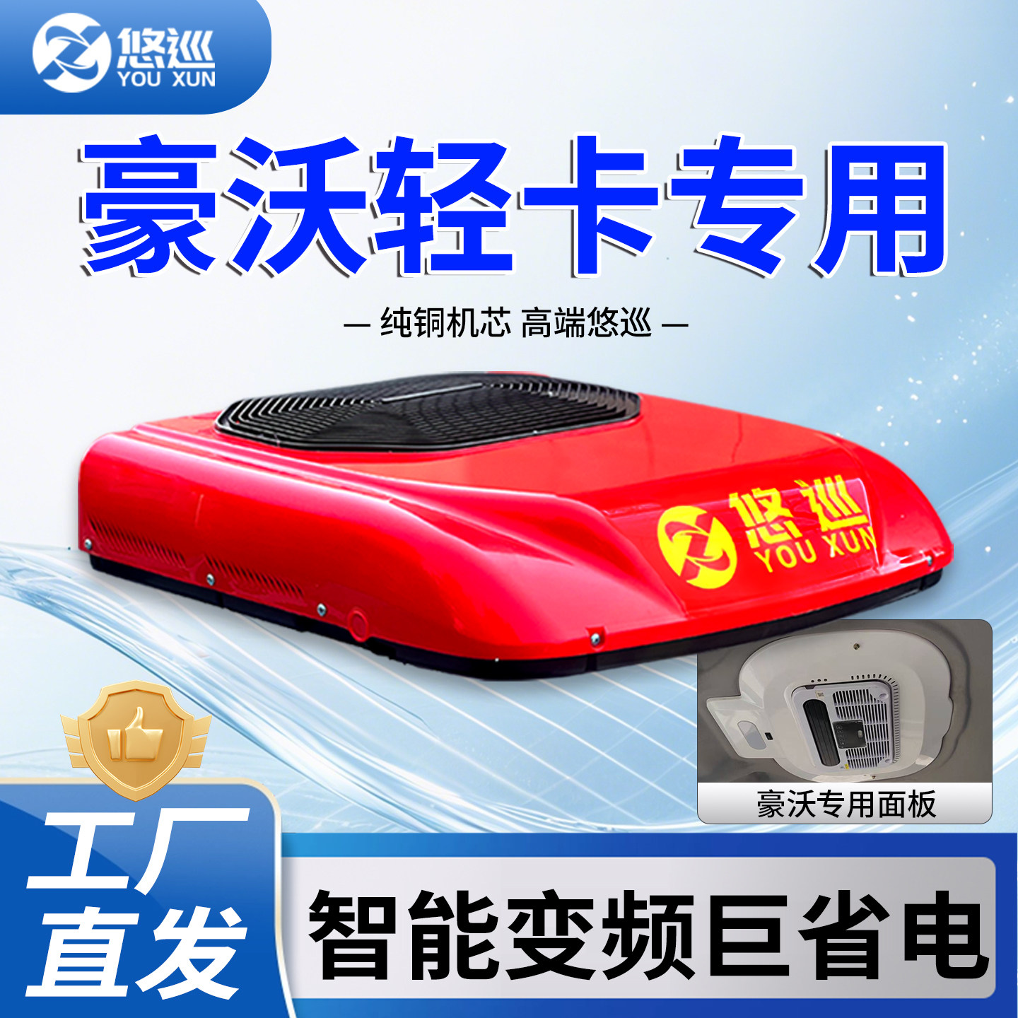 悠巡24v驻车空调轻卡顶置一体机