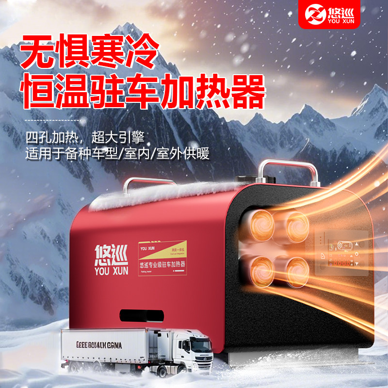 悠巡柴暖驻车加热器12V/24V