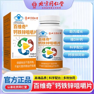 北京同仁堂御医匠钙铁锌咀嚼片蓝帽子认证补钙补铁补锌官方正品