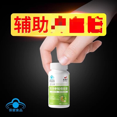 恩威万西洋参知母胶囊xue糖xue糖偏高者植物萃取正品保障