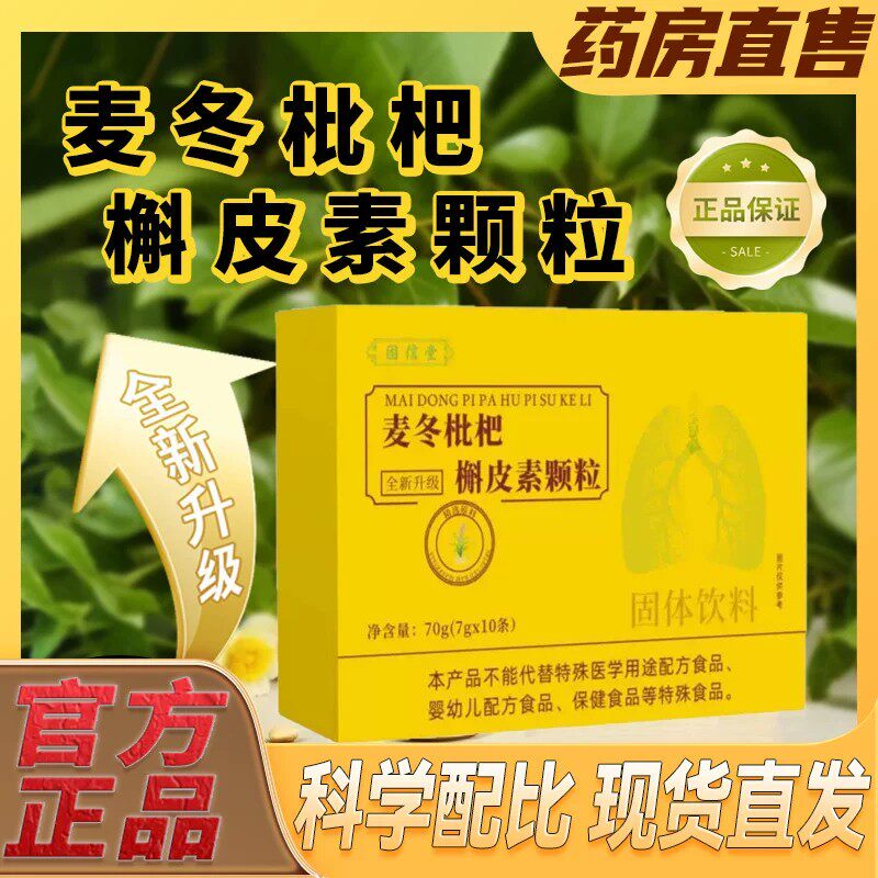 固信堂麦冬枇杷槲皮素颗粒草本萃取清热闰肺化痰固体饮料官方正品