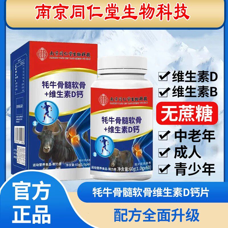 南京同仁生物牦牛骨髓软骨维生素D钙片男女中老年人正品防伪