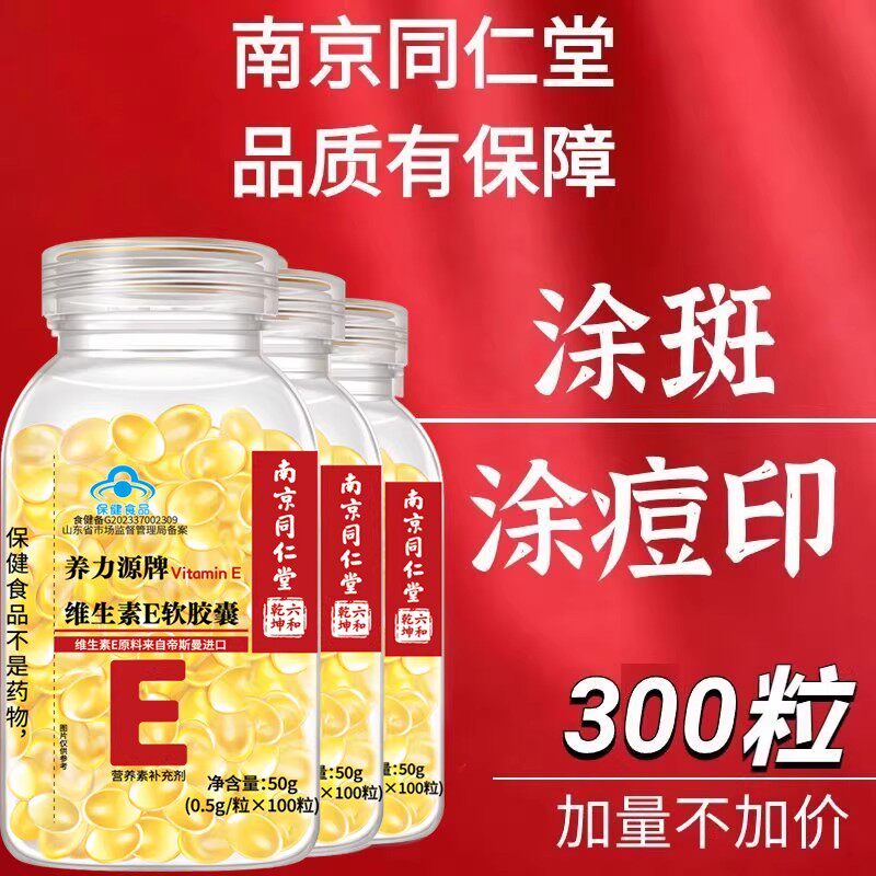 进口原料大颗粒天然维生素e软胶囊100粒VE油 做面膜 内服外用抹脸