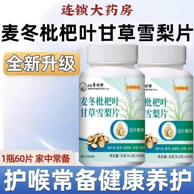 麦冬枇杷叶甘草雪梨片官方正品清费咳止润喉加强版化痰润非