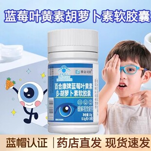 百合康牌蓝莓叶黄素6-胡萝卜素软胶囊搭上班族熬夜护眼正品