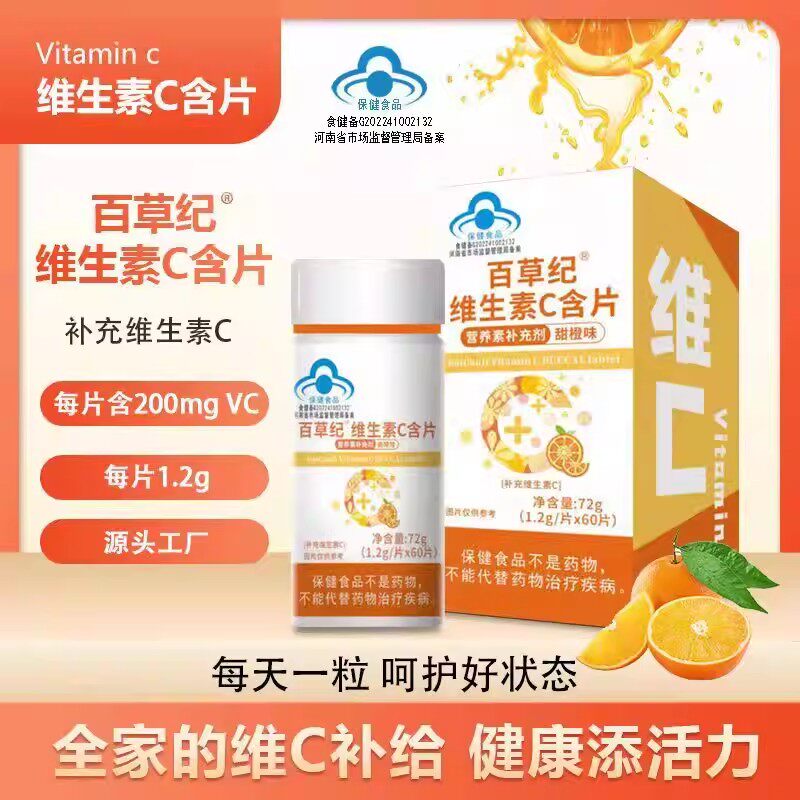 百草纪维生素c含片甜橙味咀嚼片维生素C多种VC60粒
