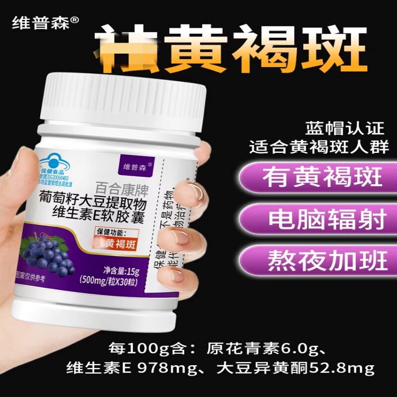 葡萄籽大豆提取物维生素E软胶囊黄褐斑女性以内养外肤色老年斑用