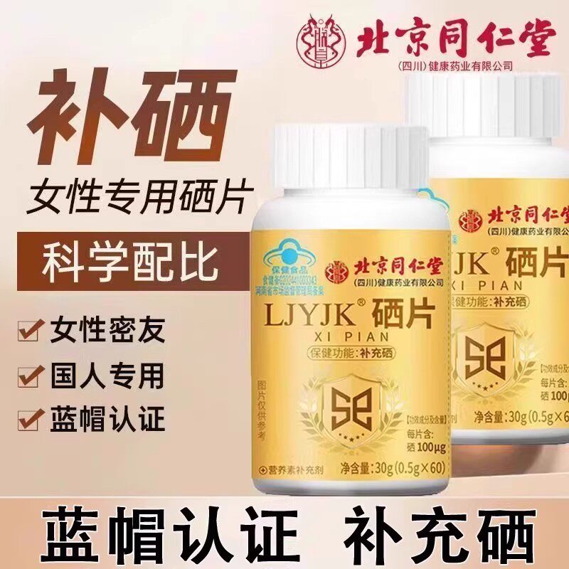 北京同仁堂经销硒片补硒保健品富硒片元素有机硒酵母60粒