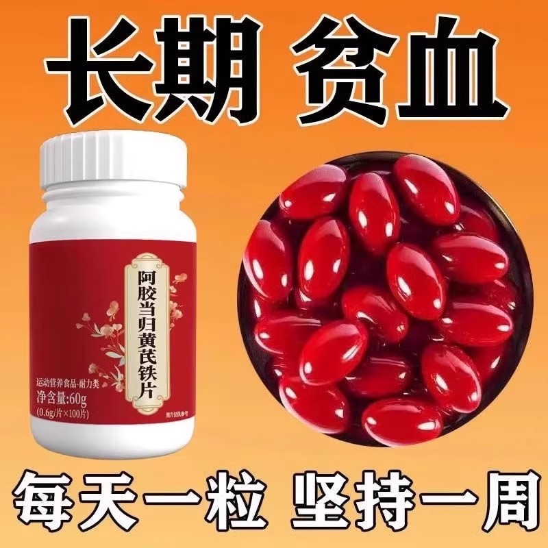 正品补血铁片补铁补血缺铁性贫血血红素铁补铁片补气虚补血