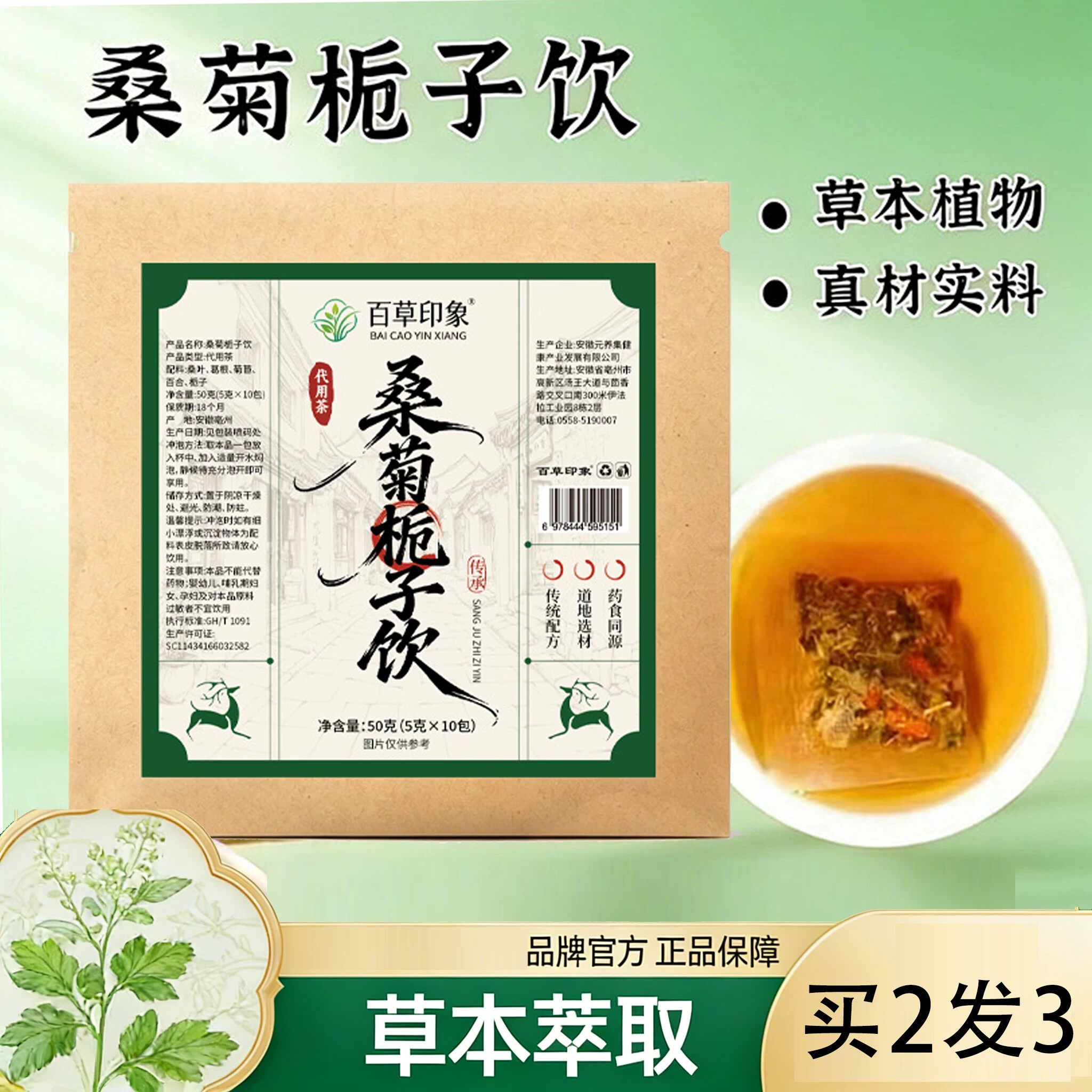 百草印象桑菊栀子饮菊苣栀子茶桑叶葛根百合苣桔子菊巨苦苣菊莴茶