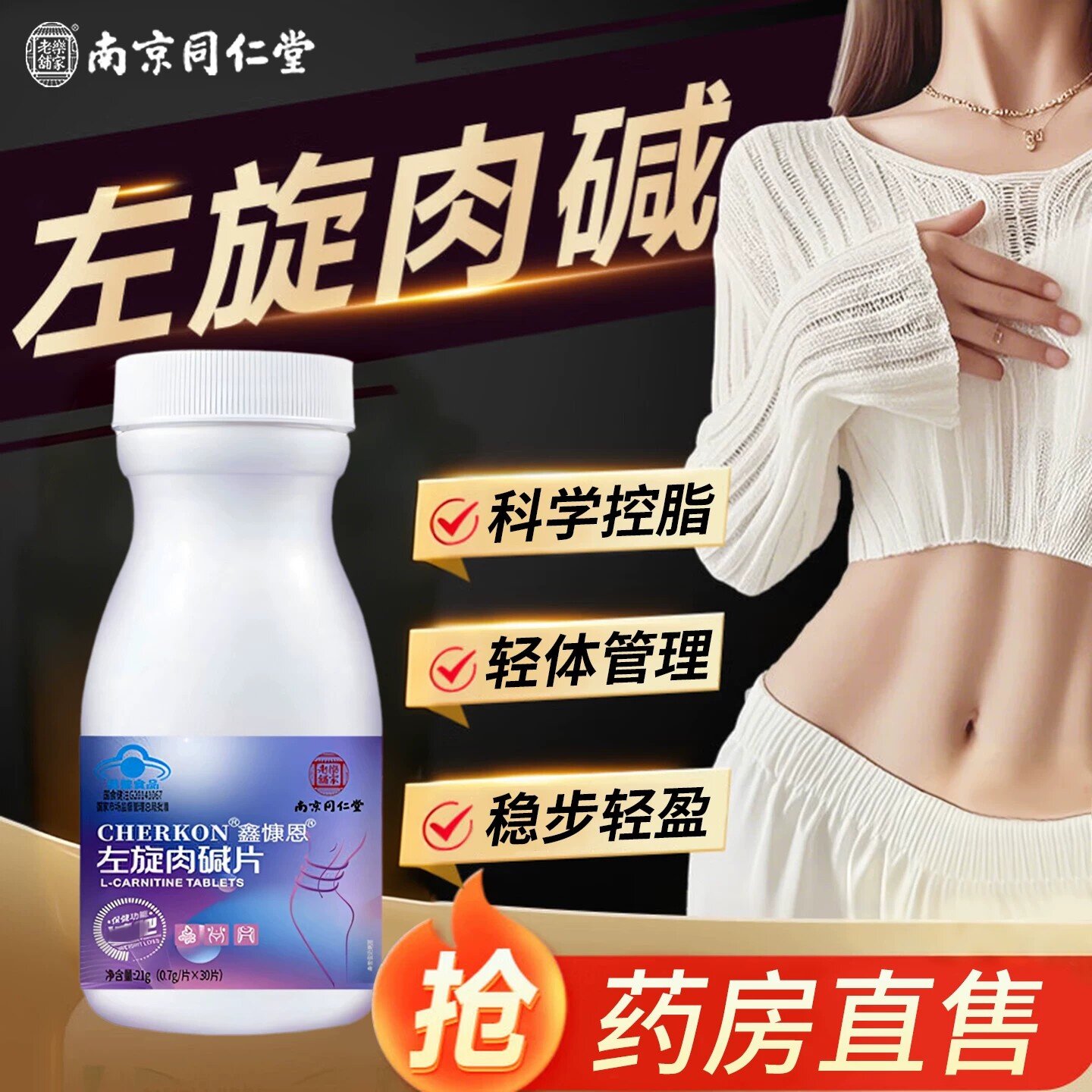 南京同仁堂左旋肉碱片蓝帽保健食品30粒瘦燃腿脂颗粒减瘦和肚子