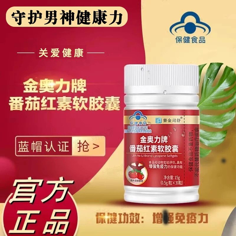 金奥力番茄红素曾强活力保护男士活力提高补充备孕质量官方正品