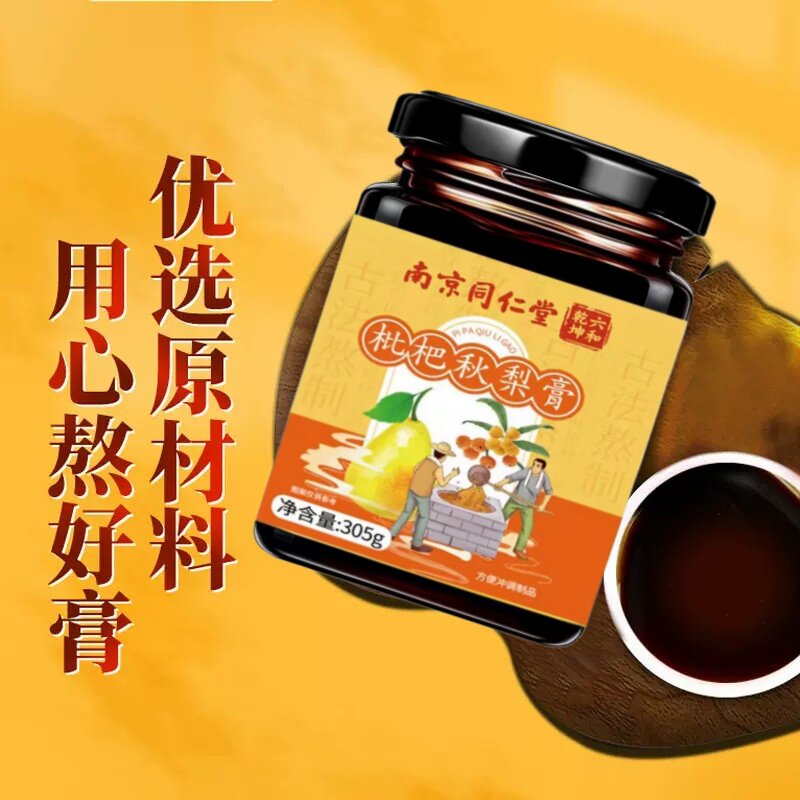 南京同仁堂枇杷秋梨膏砀山冰糖雪梨膏无添加川贝润喉儿童成人老人
