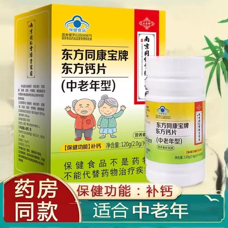 南京同仁堂东方同康宝牌东方钙片中老年型补钙老人家保健食品vx