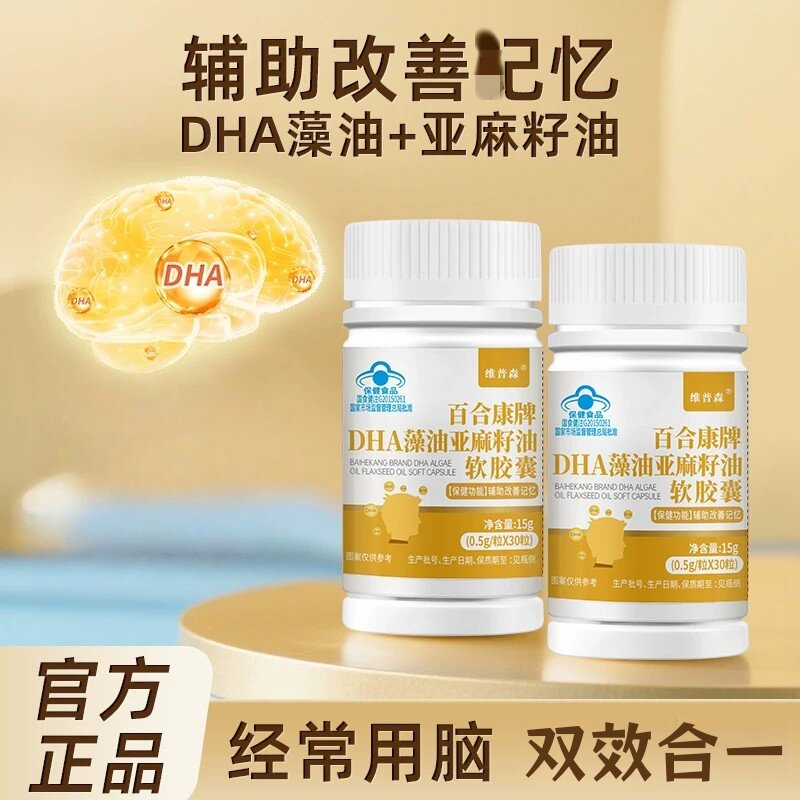 【重视记忆力】维普森DHA藻油亚麻籽油皎囊正品30粒/瓶学习正品