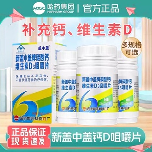 哈药六厂新盖中盖高钙片碳酸钙维D成人中老年补钙36片装官正品
