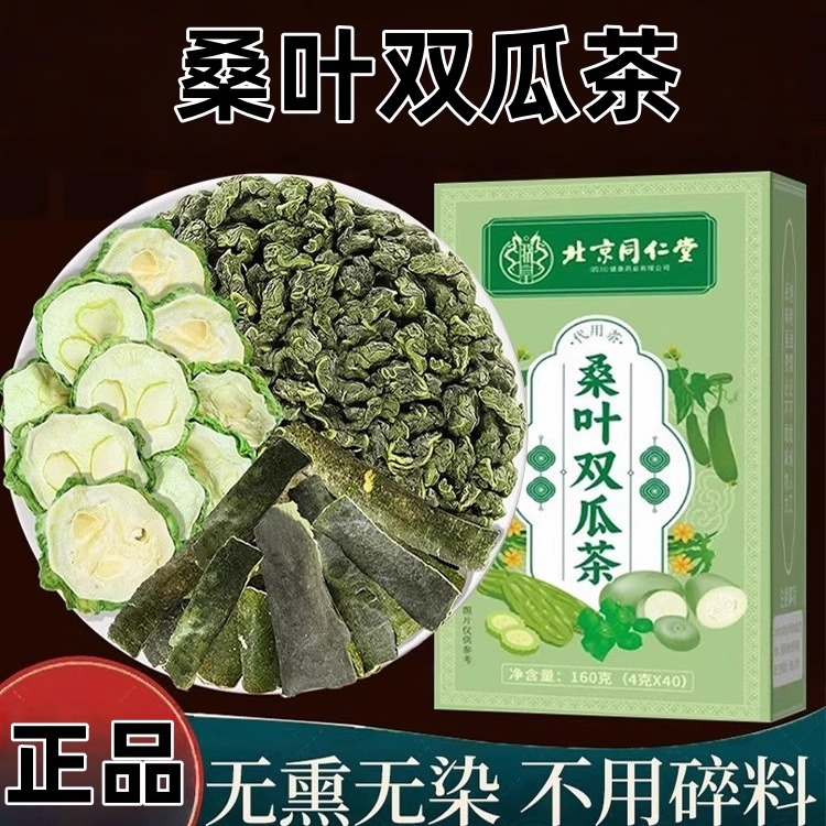北京同仁堂桑叶双瓜茶霜降打桑叶苦瓜干冬瓜皮煮泡水喝养生茶正品