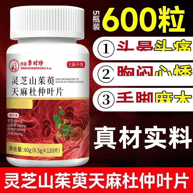 香港李时珍灵芝山茱萸天麻杜仲叶片官方店正品植物萃取的功效