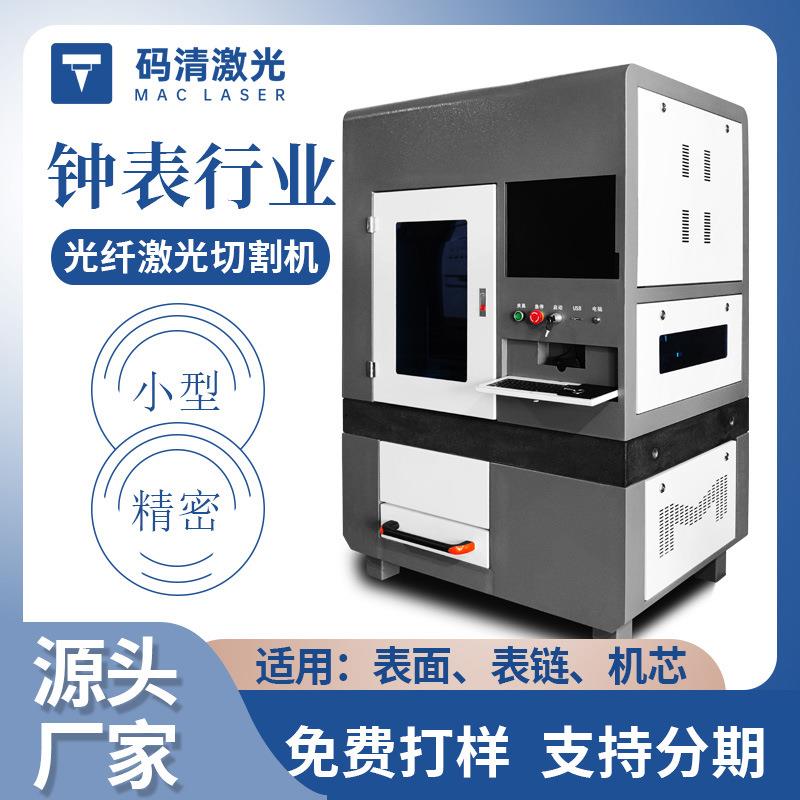 手表带激光切割机表链激光打孔机钟表机芯零配件激光切割加工设备