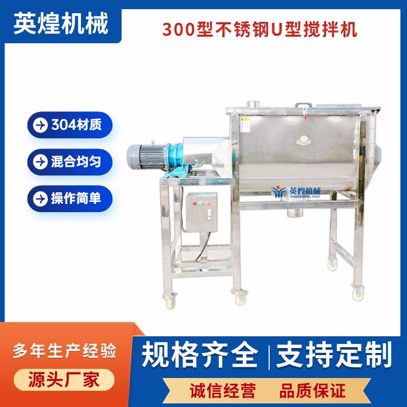不锈钢螺带搅拌机U型粉体混合机干粉藕粉奶茶粉不锈钢混合机