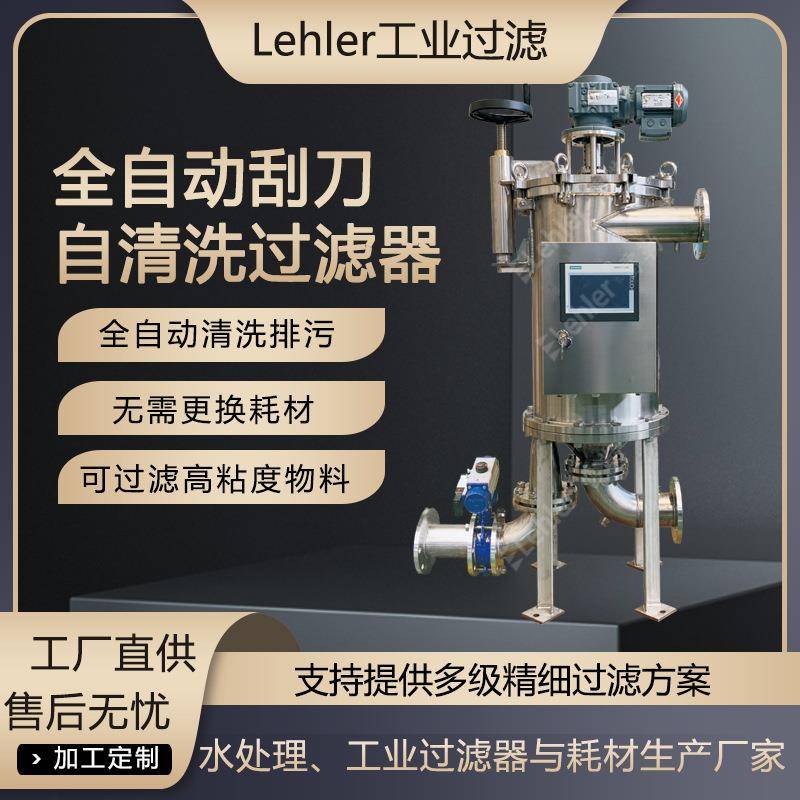 不锈钢刮刀自清洗过滤器食用树脂全自动连续在线过滤设备厂家直供
