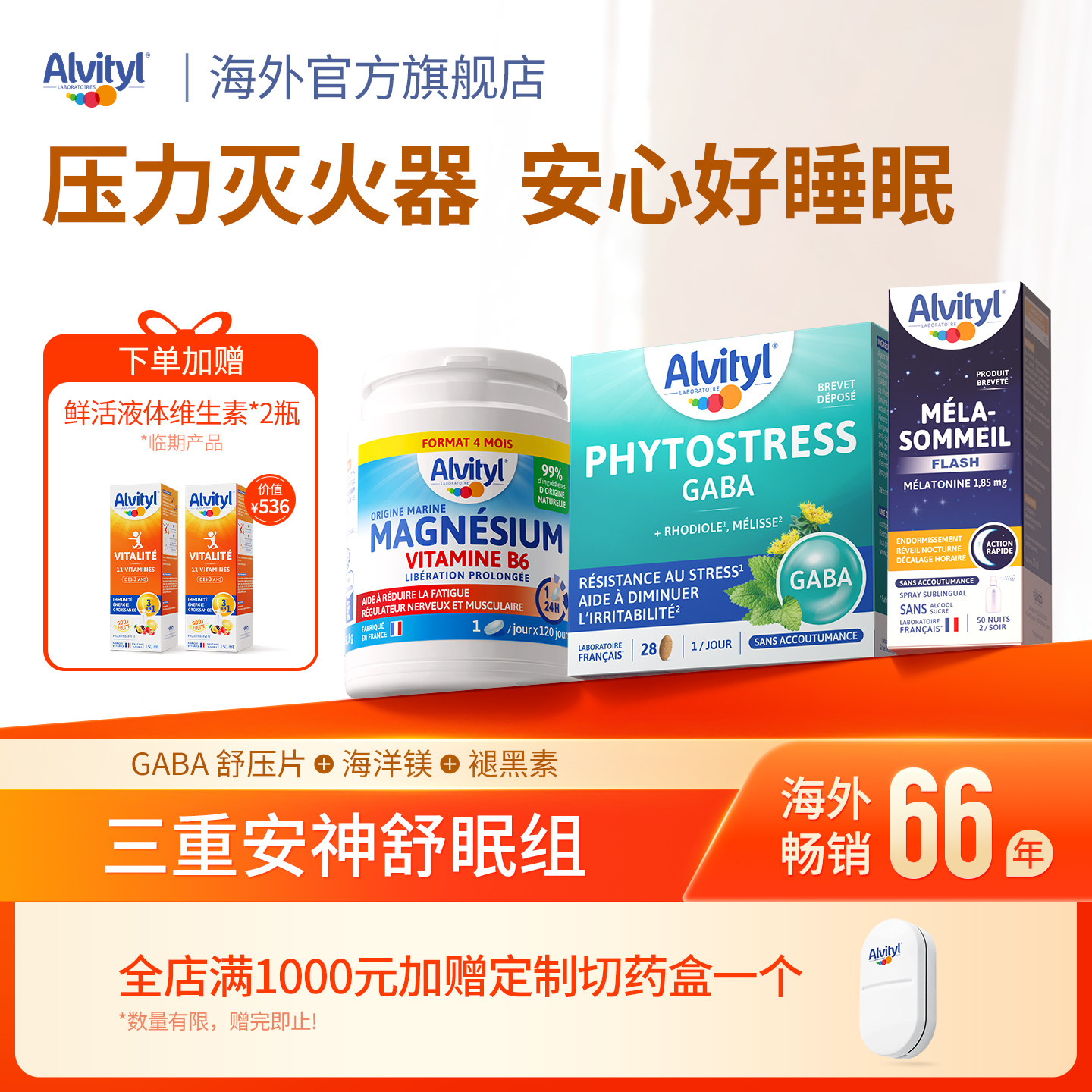 法国进口Alvityl海洋镁GABA舒压片+褪黑素+液体维生素【临期】,保健食品/膳食营养补充食品,钙镁锌,淘宝优惠券,粉丝福利购,淘宝优惠卷