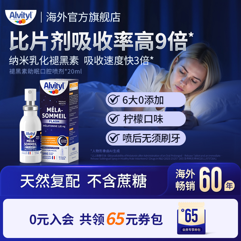 安维力褪黑素闪睡喷雾安全无依赖
