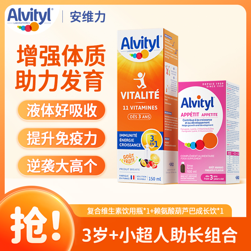 【成长配方】法国安维力儿童活性多维按压瓶赖氨酸补充维生素矿物
